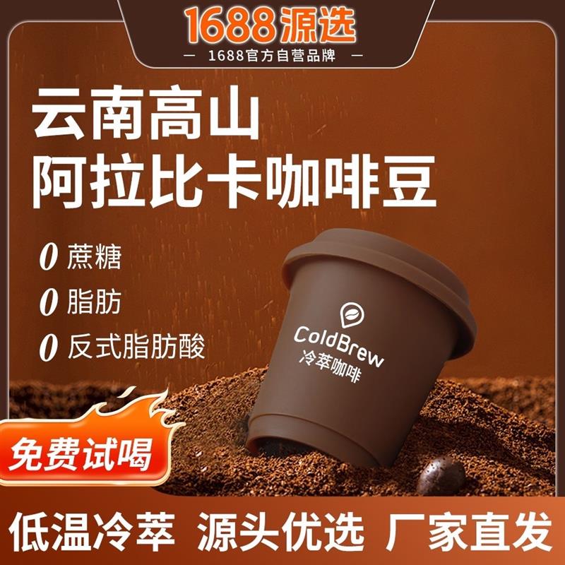 【1688源选】美式风味低温冷萃云南小粒黑咖啡粉提神速溶咖啡zx1