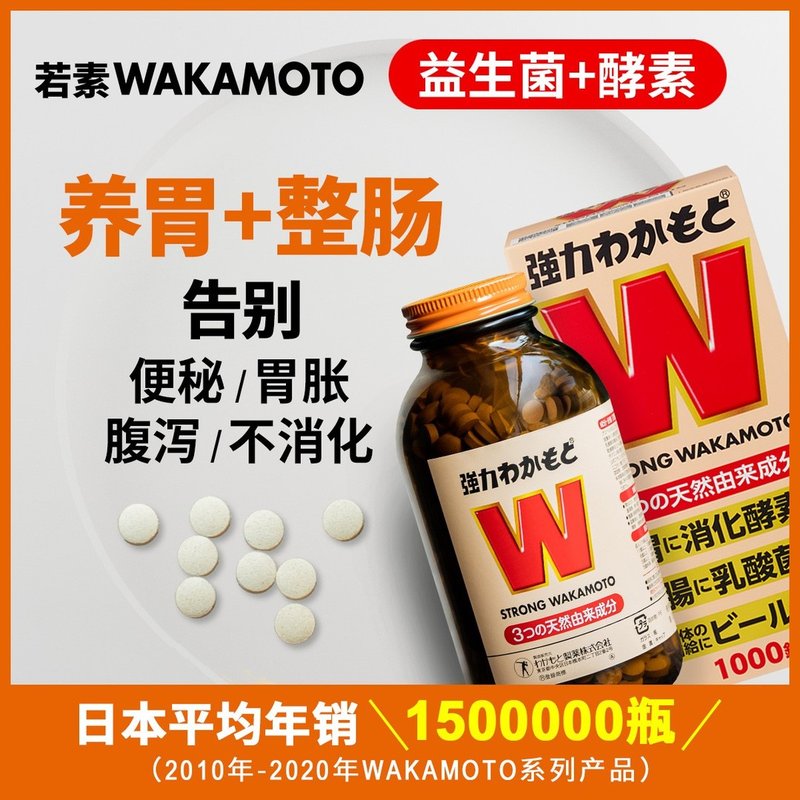 【达人专属】WAKAMOTO若素 胃整肠酵素益生菌片1000粒营调节肠胃