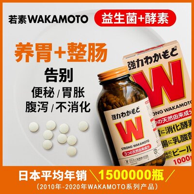 【达人专属】WAKAMOTO若素 胃整肠酵素益生菌片1000粒营调节肠胃