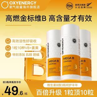 【金标VB】OXYENERGY氧气能量金标维生素B高含量10种B族姜黄能量
