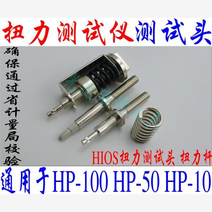 HIOS扭力测试仪扭力计配件扭力头扭力杆子电批测试头HP-10/50/100