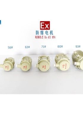 新款达达防爆电机YBF防爆BFAG/CBF/BT排风扇风机系列用电机220V/3