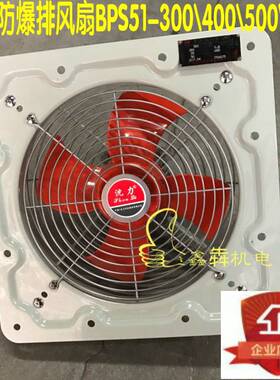 新款中国沈力防爆排风扇工业风机BPS51-300/400/500/600厨房油库