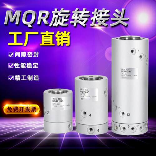 新款旋转接头MQRF2/4/8/12/16-M5低扭矩气管多通路MQR2/4/8/1包邮