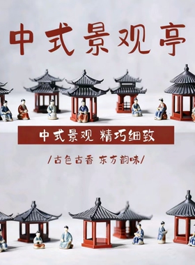 古风中式凉亭古建筑假山盆景造景