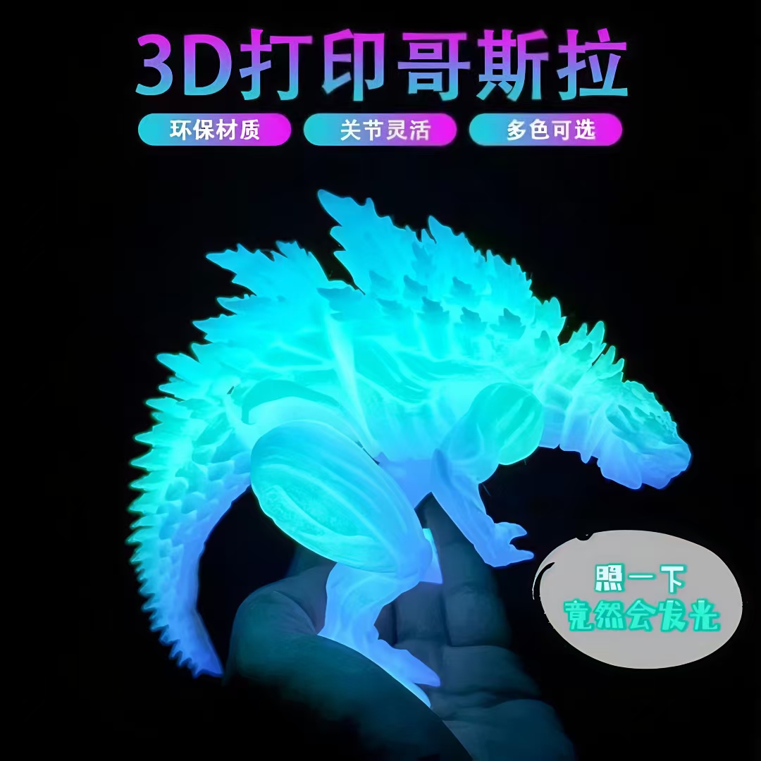 打印夜光关节可动水晶机械哥斯拉
