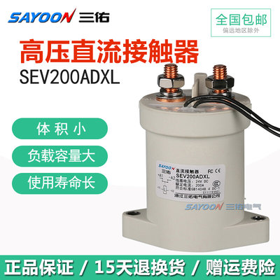 三佑SAYOON高压直流接触器SEV 30 50 100 200 250 400 500ADXL