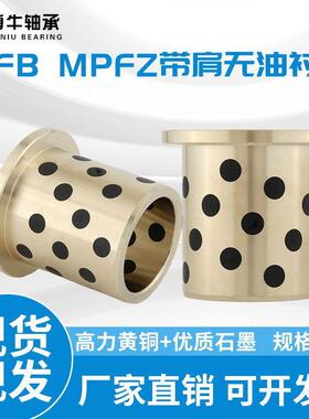 JFB自润滑带肩衬套石墨铜衬套滑动轴承带法兰平口钳铜套MPFZ40 50