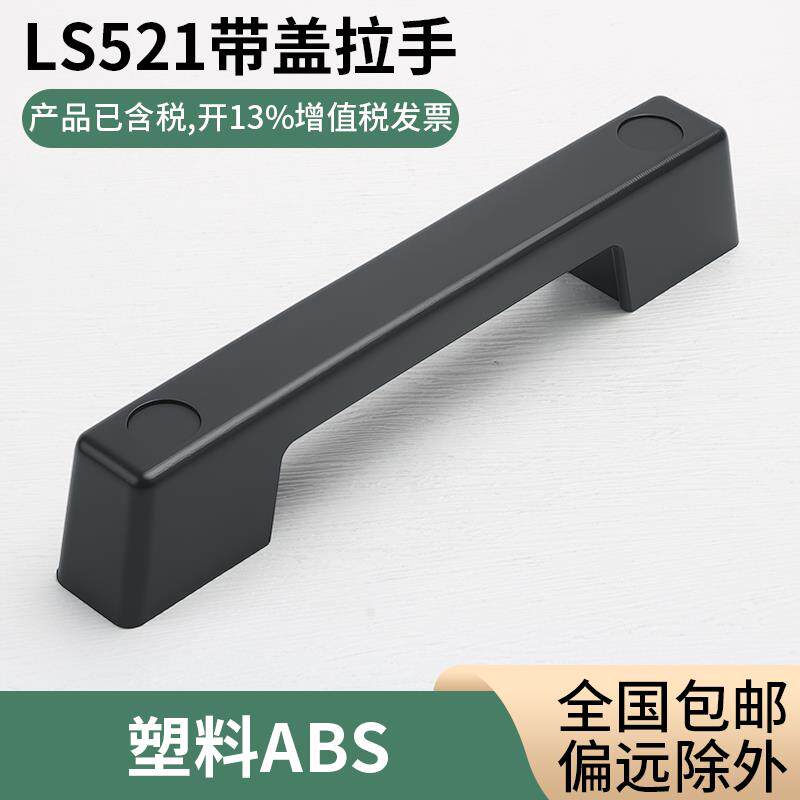 LS521电箱拉手塑料拉手工业拉手机械设备塑胶黑把手明装