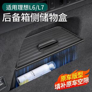 置物盒汽车内改装 理想L6L7后备箱侧边盖板收纳盒尾箱隐藏式 饰配件