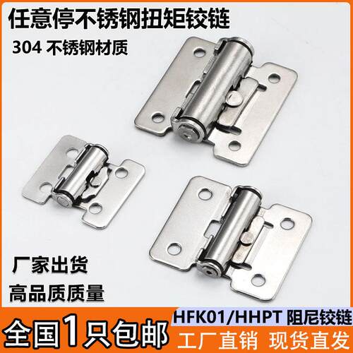HFK01-32/40/50任意停不锈钢阻尼铰链HHPT3/7/15扭矩定位蝶形合页