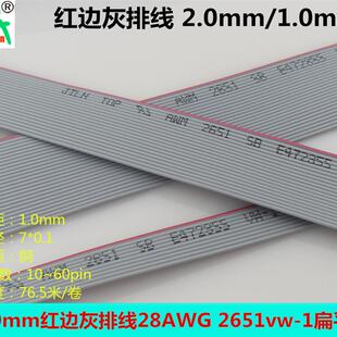 1.0mm红边灰排线2651VW-1压接式FC-2.0/IDC排线10p~60pin