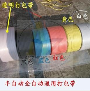 机用五金全自动打包机PP咖绿白红黄蓝黑色透明塑料捆箱打包带 热卖