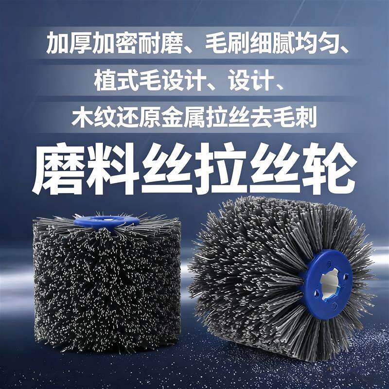 木纹还原磨料丝杜邦丝拉丝轮拉丝机抛光轮除锈去毛刺刷毛刷轮打磨