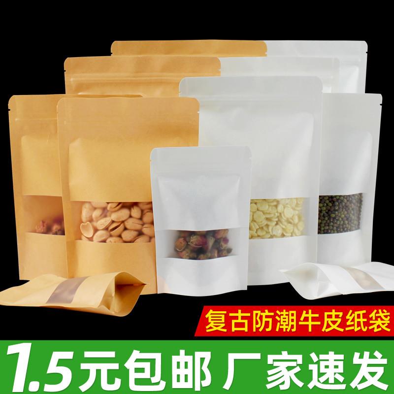 牛皮纸袋自封袋密封开窗加厚定制红枣零食茶叶食品包装袋子100个