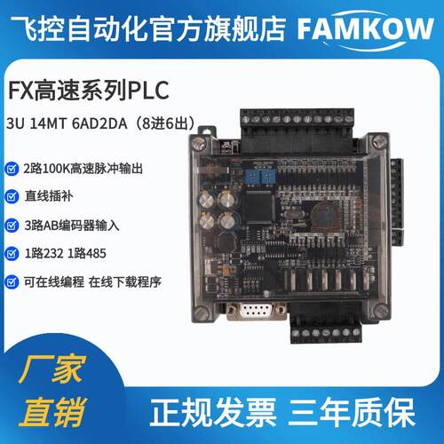 飞控 高速 FX1N FX2N FX3U-14MT/10MT 国产PLC 工控板