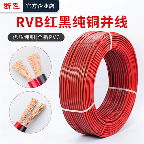 RVB红黑线双并线平行线2芯电线纯铜0.3/0.5/0.75/1.0/1.5