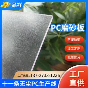 pc磨砂板耐力板不透光板亚光板遮阳棚卫生间隔断PC板阳光板遮阳棚