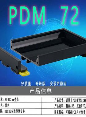 PDM72薄侧板窄PCB外壳端子台支架DIN35导轨安装壳塑胶模组架72mm