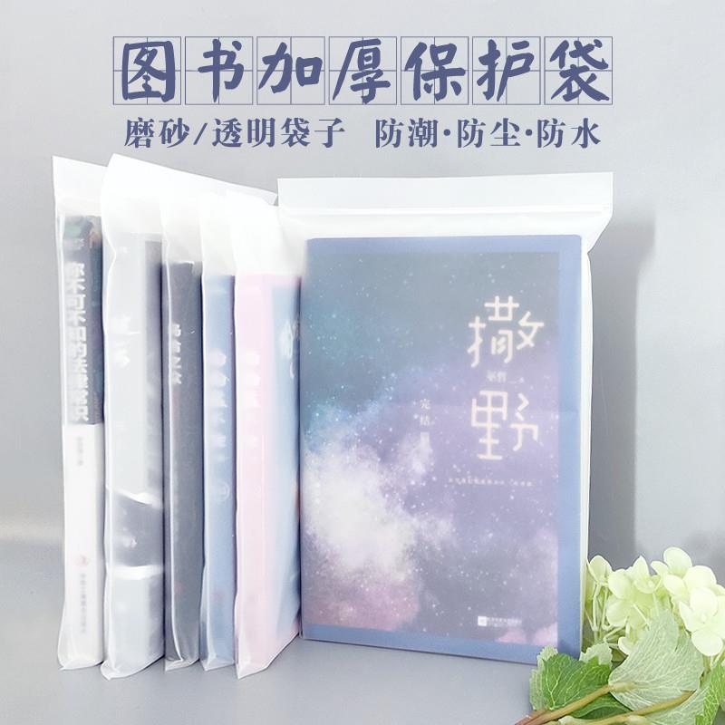 书籍图书保护袋加厚书籍包脊袋小红书爆款磨砂密封袋小说自封袋