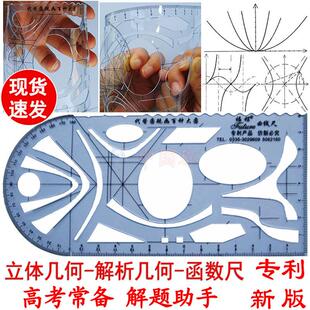 函数文具尺子多功能立体几何中考量角器学生高考抛物线椭圆曲线板