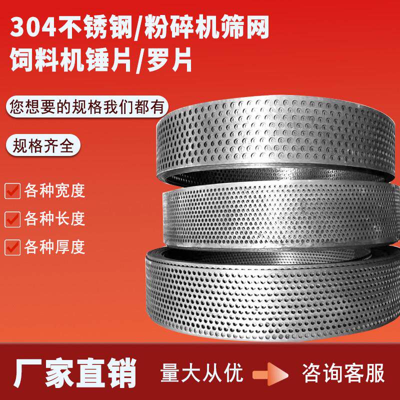 粉碎机筛网饲料机罗底筛片锤片不锈钢筛网锣底罗片筛子粉碎机筛片