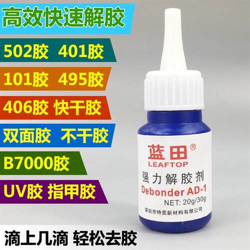 溶胶水强力去除UV胶双面胶解胶液快干胶502/401/101/495胶解胶剂