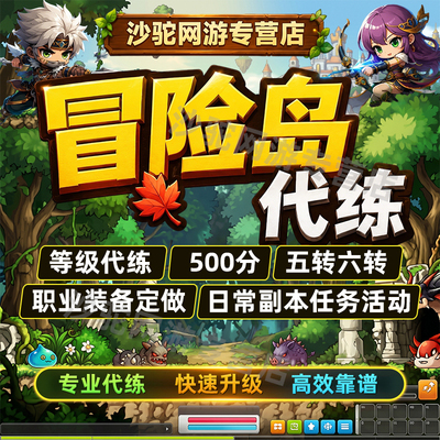 冒险岛怀旧服国服代练代打代肝升级转职托管包时金币副本装备直播