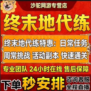 明日方舟终末地代打代肝代练主线等级地图探索角色养成基建蓝图