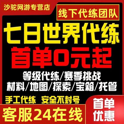 七日世界代练代肝材料地图探索托管日常建造强化BOSS副本主线任务