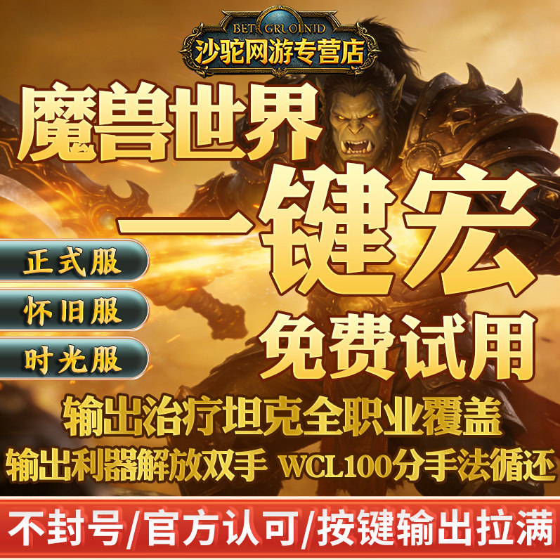 魔兽世界一键输出宏命令WCL99熊猫人时光服怀旧服插件DPS治疗