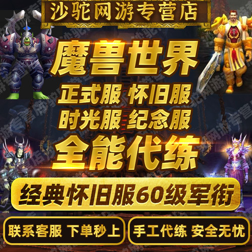 魔兽世界怀旧纪念军衔时光服熊猫人代练级85-90团本PVP竞技场评级