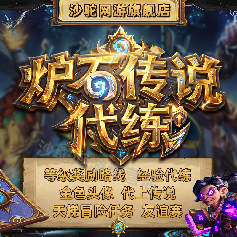 炉石传说代练代肝托管包月英雄乱斗刷金币金色天梯竞技场友谊赛