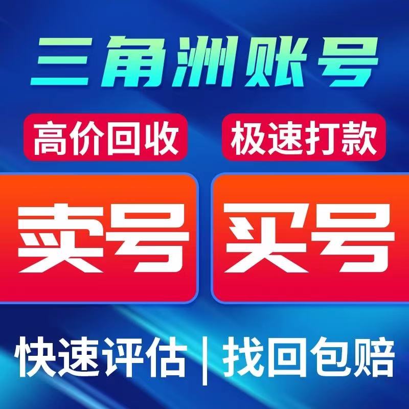 三角洲行动成品账号购买出售高价收号回卖蚀金玫瑰怜悯北极星帐号