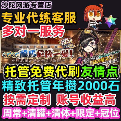 fgo代肝代打代练友情点狗粮满破310搓丸子戴冠精致托管活动日服