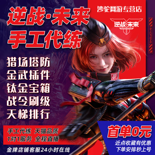 逆战未来手游代打代练代肝猎场塔防钛金箱子武器插件死神猎手战令