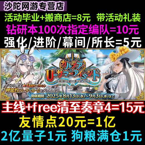 fgo代肝代打代练友情点狗粮满破丸子戴冠日服精致托管活动所长本