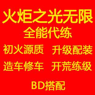火炬之光无限代练肝打国际服初火源质升等级搭配造修车蜡烛赛季服