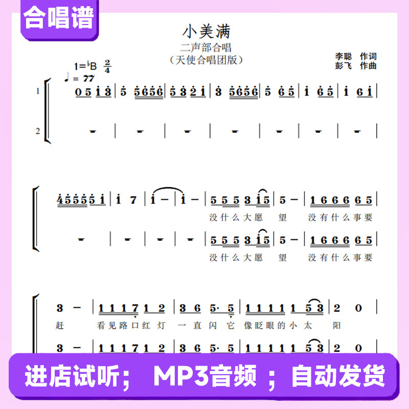 小美满天使合唱团版二声部合唱谱软音源