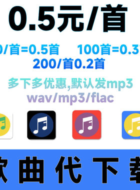 歌曲mp3代下载音乐格式转 mp3高品flacDJ歌曲无损质u盘车载