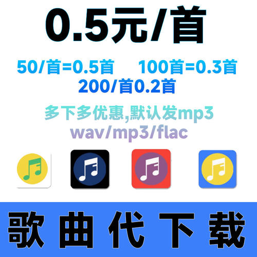歌曲mp3代下载音乐格式转 mp3高品flacDJ歌曲无损质u盘车载
