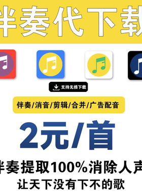 歌曲伴奏音乐下载去除人音消音 MP3代找伴奏制作提取音频降调剪辑