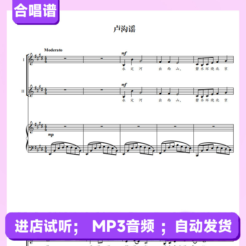 卢沟谣 二声部  合唱谱 钢琴谱简谱伴奏线谱正谱钢伴音频mp3