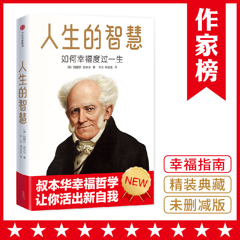 人生的智慧：如何幸福度过一生底读懂人是什么、人拥有什么、别人到底怎么看你