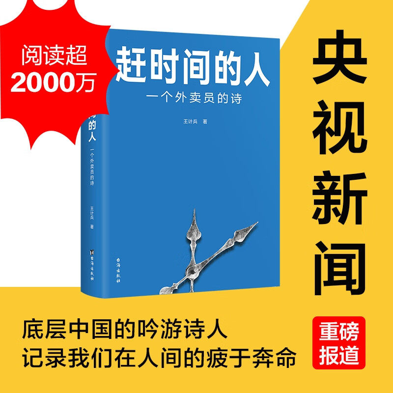 赶时间的人:一个外卖员的诗 王计兵书怎么样,好用不?