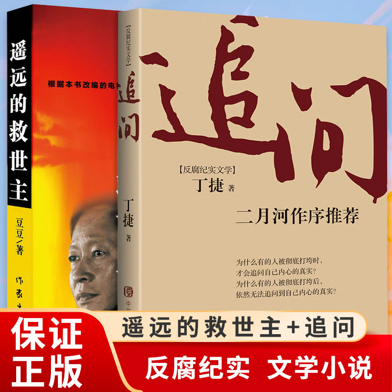 追问 电视剧狂飙姊妹篇丁捷著反腐纪实文学 遥远的救世主 未删减豆豆著 王志文主演热播电视剧天道原著中国现当代经典文学长篇小说怎么样,好用不?