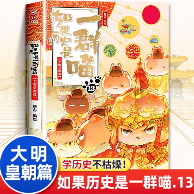 如果历史是一群喵第13册 大明皇朝篇 肥志著 小学生历史漫画书全集正版第十三册 假如历史是一群喵13季全套大明风华王朝14季十四