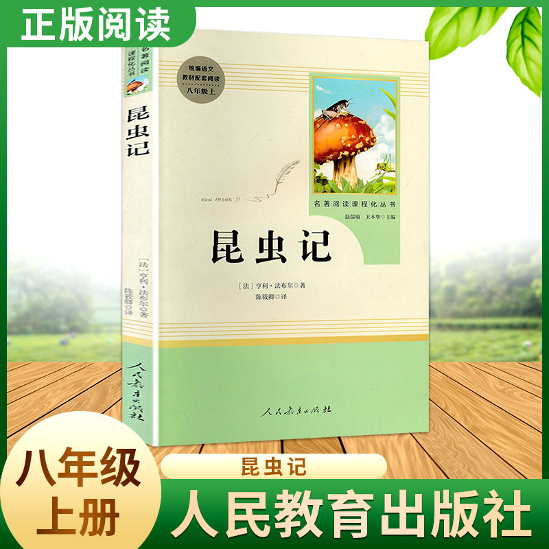 昆虫记人教版名著阅读课程化丛书 初中语文教科书配套书目 八年级上册 人教社怎么看?