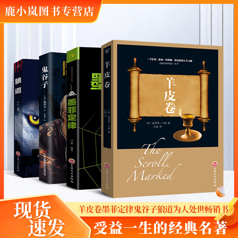 全套5册】羊皮卷-鬼谷子-墨菲定律-狼道正版原著受益一生五本书狼性法则职场商场成功团队协作莫非墨非厚黑学励志畅销书排行榜热门高性价比高么？