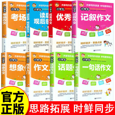 新世界作文小学生作文 共8本 技法讲解精简旁批思路导引同步范文精析精评发散思维构思分析